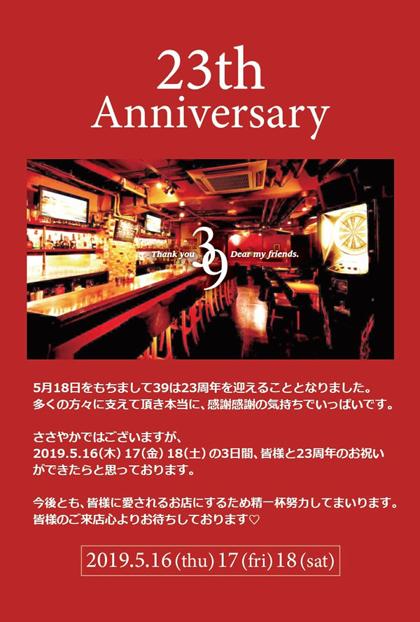 5/16 (thu)・5/17 (fri)・5/18 (sat)『23th Anniversary』開催‼️
