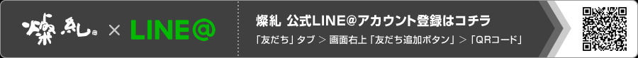燦糺公式LINEアカウント登録